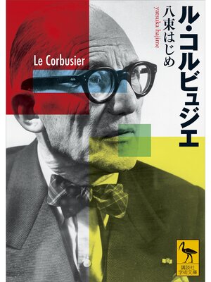 cover image of ル・コルビュジエ